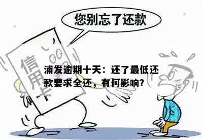 浦发逾期十天：还了更低还款要求全还，有何影响？