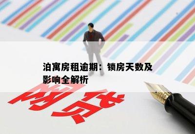 泊寓房租逾期：锁房天数及影响全解析