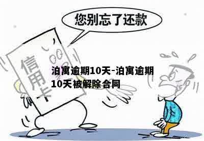 泊寓逾期10天-泊寓逾期10天被解除合同