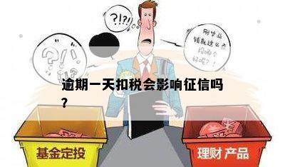 逾期一天扣税会影响征信吗？