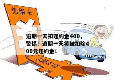 逾期一天扣违约金400，警惕！逾期一天将被扣除400元违约金！