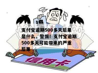 支付宝逾期500多天后果是什么，警惕！支付宝逾期500多天可能带来的严重后果