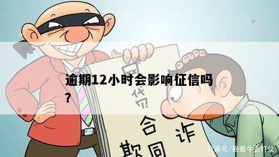 逾期12小时会影响征信吗？