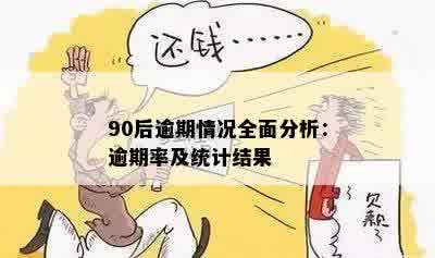 90后逾期情况全面分析：逾期率及统计结果