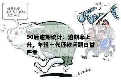 90后逾期统计：逾期率上升，年轻一代还款问题日益严重