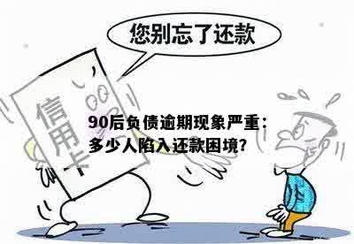 90后负债逾期现象严重：多少人陷入还款困境？