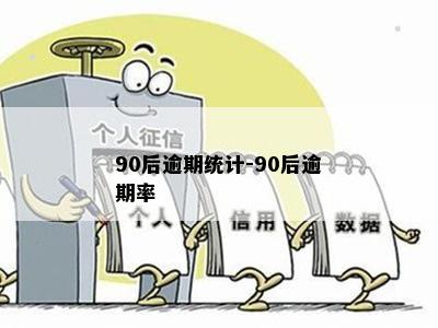 90后逾期统计-90后逾期率