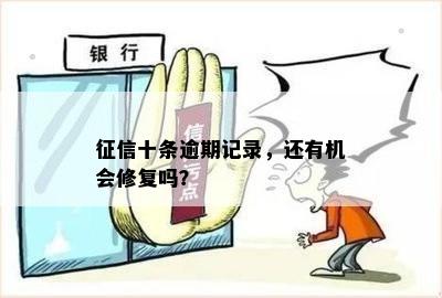 征信十条逾期记录，还有机会修复吗？