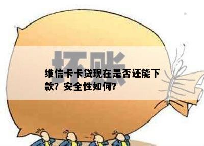 维信卡卡贷现在是否还能下款？安全性如何？