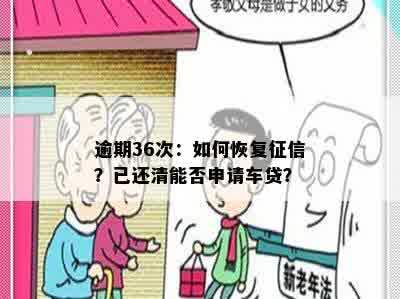 逾期36次：如何恢复征信？已还清能否申请车贷？