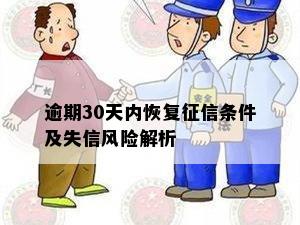 逾期30天内恢复征信条件及失信风险解析