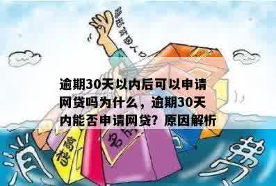 逾期30天以内后可以申请网贷吗为什么，逾期30天内能否申请网贷？原因解析