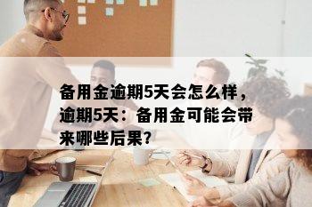 备用金逾期5天会怎么样，逾期5天：备用金可能会带来哪些后果？