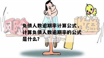 负债人数逾期率计算公式，计算负债人数逾期率的公式是什么？