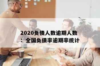 2020负债人数逾期人数：全国负债率逾期率统计