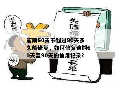 逾期60天不超过90天多久能修复，如何修复逾期60天至90天的信用记录？