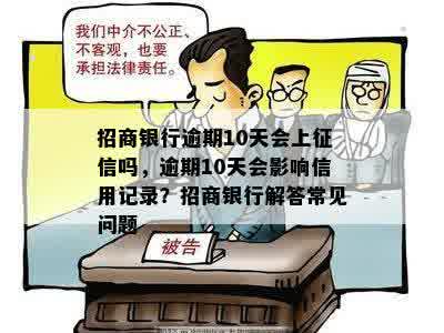 招商银行逾期10天会上征信吗，逾期10天会影响信用记录？招商银行解答常见问题