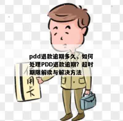 pdd退款逾期多久，如何处理PDD退款逾期？超时期限解读与解决方法