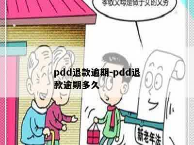 pdd退款逾期-pdd退款逾期多久