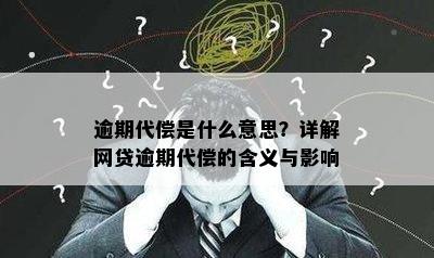 逾期代偿是什么意思？详解网贷逾期代偿的含义与影响