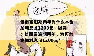 信而富逾期两年为什么本金加利息才1200元，疑惑：信而富逾期两年，为何本金加利息仅1200元？