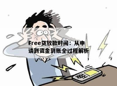 Free贷放款时间：从申请到资金到账全过程解析