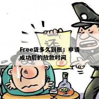 Free贷多久到账：申请成功后的放款时间