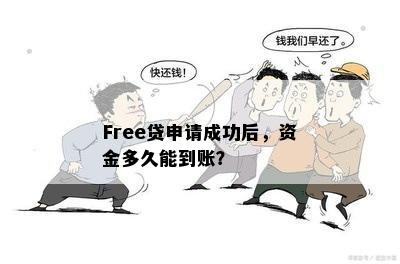 Free贷申请成功后，资金多久能到账？