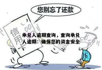 承兑人逾期查询，查询承兑人逾期：确保您的资金安全