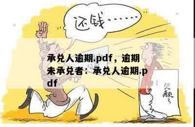 承兑人逾期.pdf，逾期未承兑者：承兑人逾期.pdf