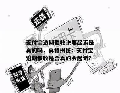 支付宝逾期催收说要起诉是真的吗，真相揭秘：支付宝逾期催收是否真的会起诉？