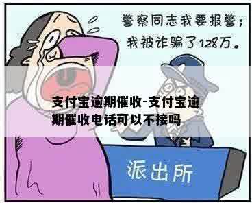 支付宝逾期催收-支付宝逾期催收电话可以不接吗