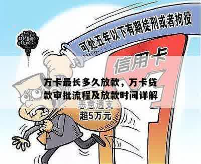 万卡最长多久放款，万卡贷款审批流程及放款时间详解