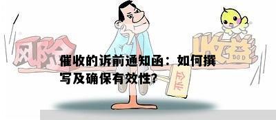 催收的诉前通知函：如何撰写及确保有效性？