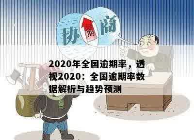 2020年全国逾期率，透视2020：全国逾期率数据解析与趋势预测