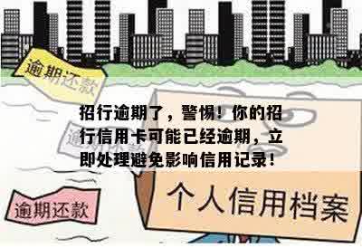 招行逾期了，警惕！你的招行信用卡可能已经逾期，立即处理避免影响信用记录！