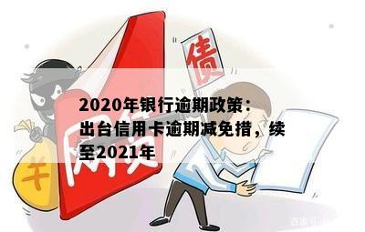 2020年银行逾期政策：出台信用卡逾期减免措，续至2021年