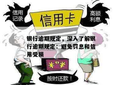 银行逾期规定，深入了解银行逾期规定：避免罚息和信用受损