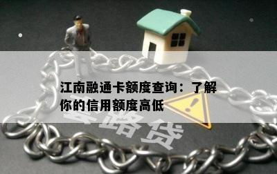 江南融通卡额度查询：了解你的信用额度高低