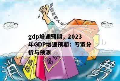 gdp增速预期，2023年GDP增速预期：专家分析与预测