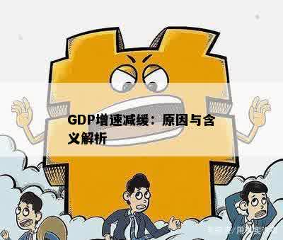 GDP增速减缓：原因与含义解析