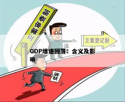 GDP增速回落：含义及影响