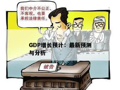 GDP增长预计：最新预测与分析