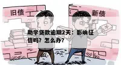 助学贷款逾期2天：影响征信吗？怎么办？