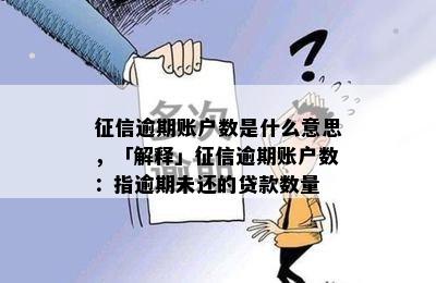 征信逾期账户数是什么意思，「解释」征信逾期账户数：指逾期未还的贷款数量