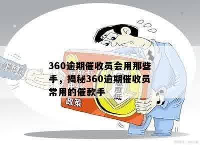 360逾期催收员会用那些手，揭秘360逾期催收员常用的催款手