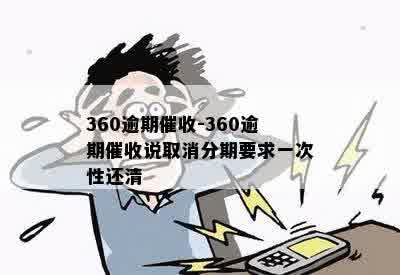 360逾期催收-360逾期催收说取消分期要求一次性还清