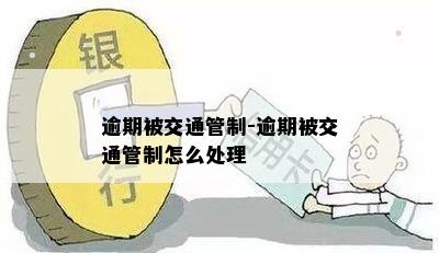 逾期被交通管制-逾期被交通管制怎么处理