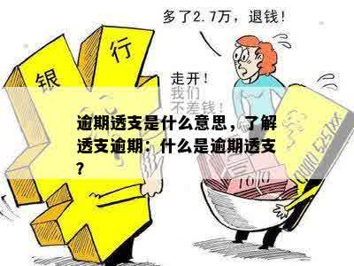 逾期透支是什么意思，了解透支逾期：什么是逾期透支？