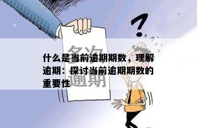 什么是当前逾期期数，理解逾期：探讨当前逾期期数的重要性